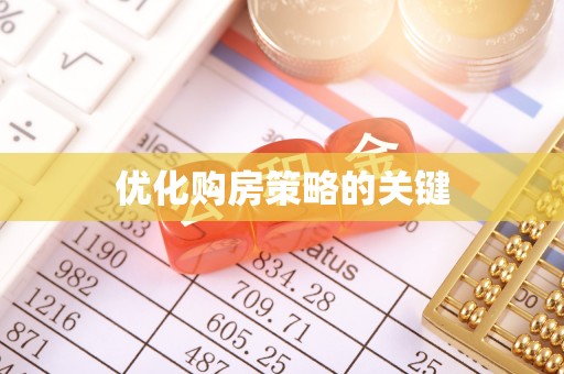 新抚优化购房策略的关键