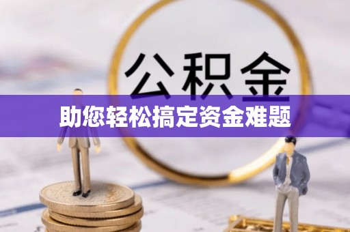 新抚助您轻松搞定资金难题