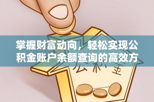 新抚掌握财富动向，轻松实现公积金账户余额查询的高效方式