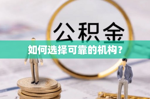 新抚如何选择可靠的机构？