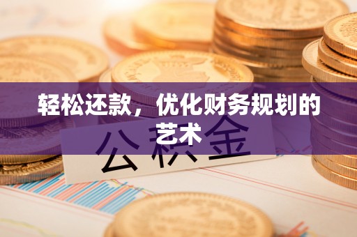 新抚轻松还款，优化财务规划的艺术