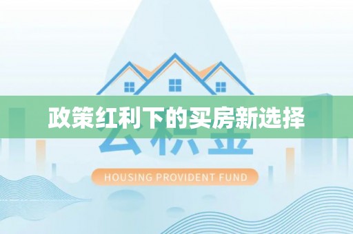 新抚政策红利下的买房新选择