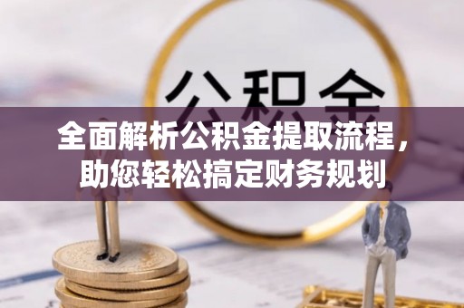 新抚全面解析公积金提取流程，助您轻松搞定财务规划