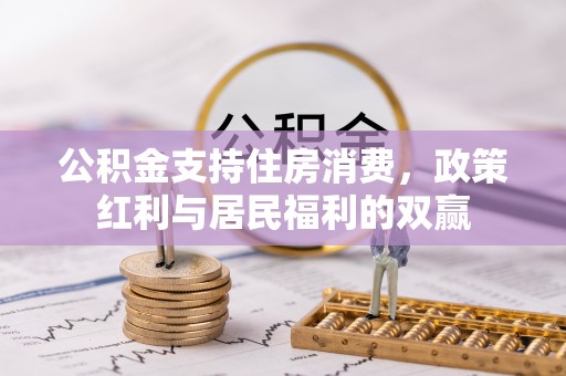 新抚公积金支持住房消费，政策红利与居民福利的双赢