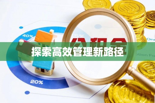 新抚探索高效管理新路径