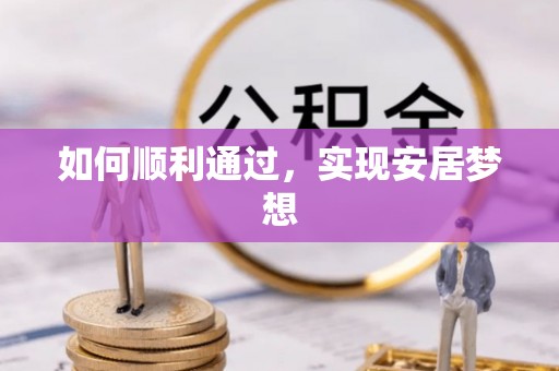 新抚如何顺利通过，实现安居梦想