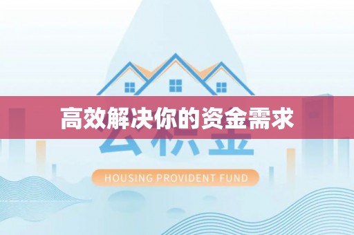 新抚高效解决你的资金需求