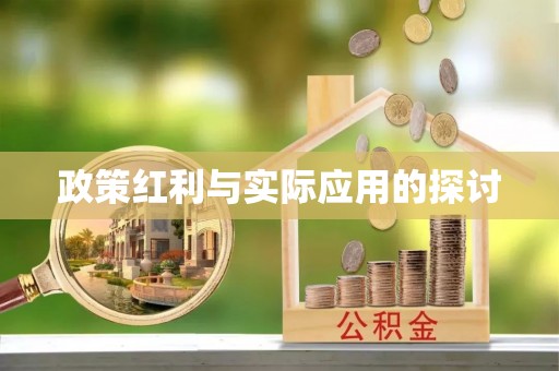 新抚政策红利与实际应用的探讨