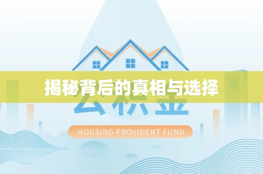 新抚揭秘背后的真相与选择