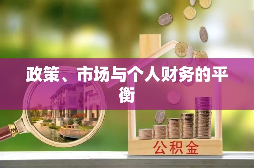 新抚政策、市场与个人财务的平衡