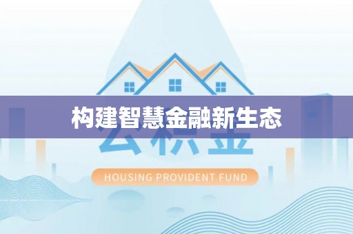 新抚构建智慧金融新生态