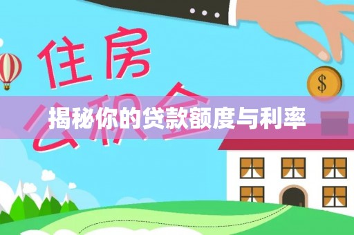 新抚揭秘你的贷款额度与利率