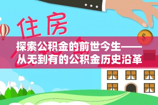 新抚探索公积金的前世今生——从无到有的公积金历史沿革