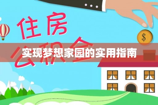 新抚实现梦想家园的实用指南