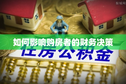 新抚如何影响购房者的财务决策