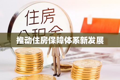 新抚推动住房保障体系新发展