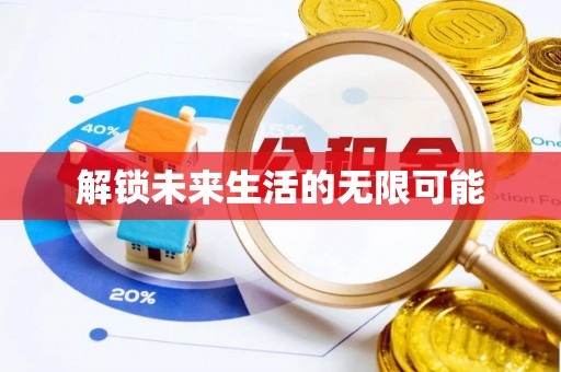 新抚解锁未来生活的无限可能