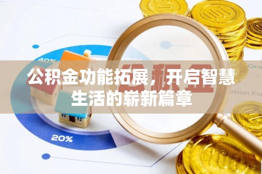 新抚公积金功能拓展，开启智慧生活的崭新篇章