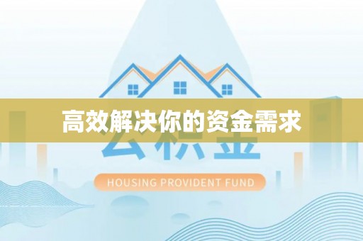 新抚高效解决你的资金需求