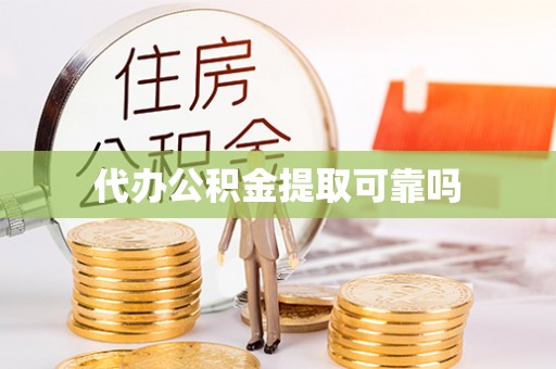 新抚代办公积金提取可靠吗