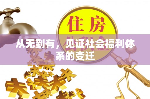 新抚从无到有，见证社会福利体系的变迁