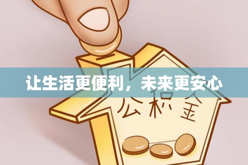 新抚让生活更便利，未来更安心