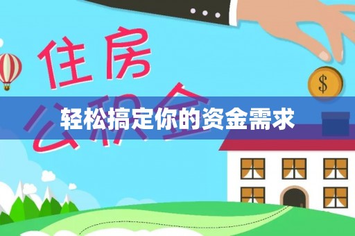 新抚轻松搞定你的资金需求