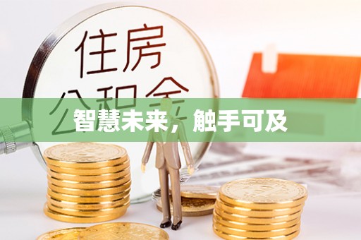 新抚智慧未来，触手可及