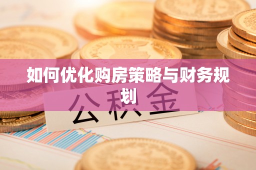 新抚如何优化购房策略与财务规划