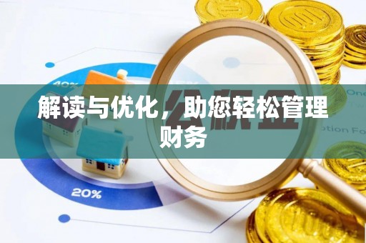 新抚解读与优化，助您轻松管理财务
