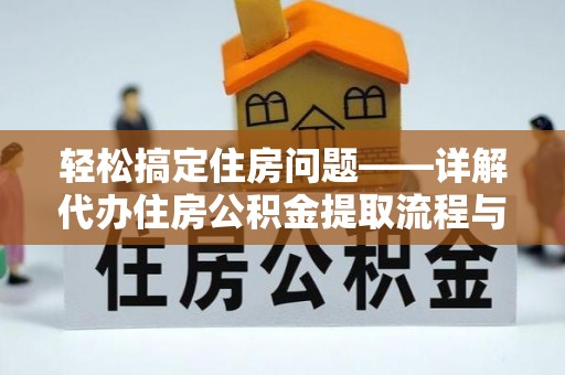新抚轻松搞定住房问题——详解代办住房公积金提取流程与技巧
