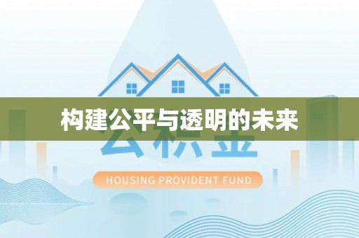 新抚构建公平与透明的未来