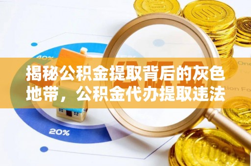 新抚揭秘公积金提取背后的灰色地带，公积金代办提取违法不？