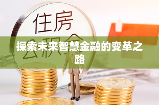 新抚探索未来智慧金融的变革之路