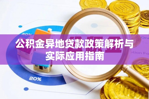 新抚公积金异地贷款政策解析与实际应用指南