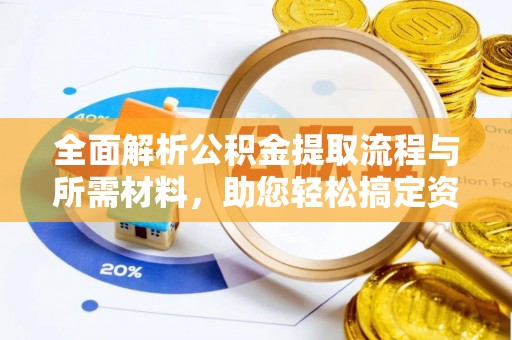 新抚全面解析公积金提取流程与所需材料，助您轻松搞定资金提取