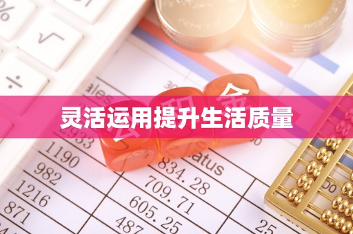 新抚灵活运用提升生活质量