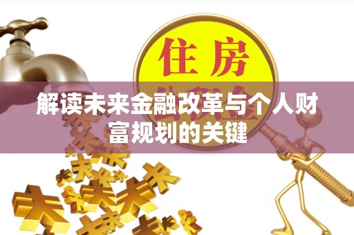新抚解读未来金融改革与个人财富规划的关键