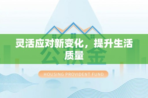 新抚灵活应对新变化，提升生活质量