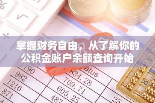 新抚掌握财务自由，从了解你的公积金账户余额查询开始