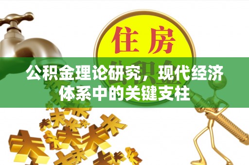 新抚公积金理论研究，现代经济体系中的关键支柱