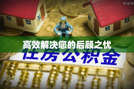 新抚高效解决您的后顾之忧