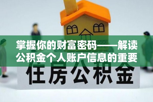 新抚掌握你的财富密码——解读公积金个人账户信息的重要性