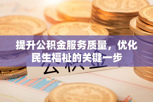 新抚提升公积金服务质量，优化民生福祉的关键一步