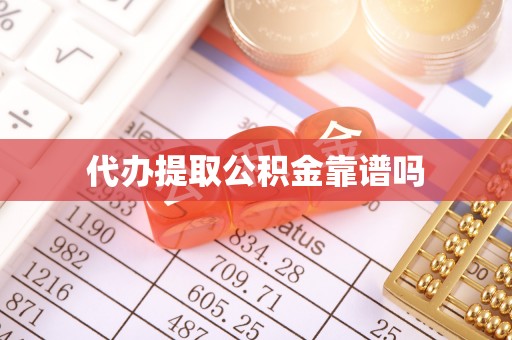 新抚代办提取公积金靠谱吗