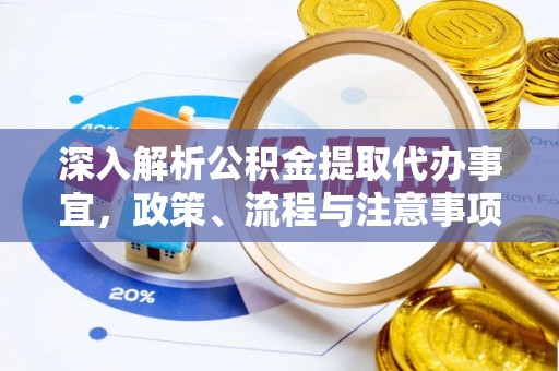 新抚深入解析公积金提取代办事宜，政策、流程与注意事项全攻略