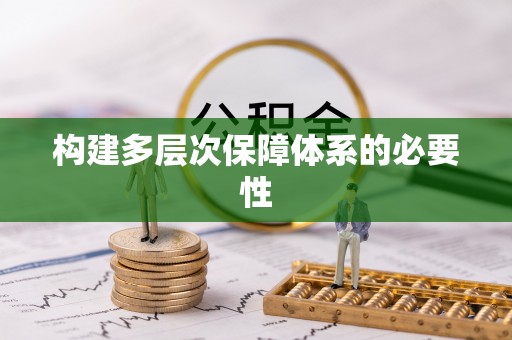 新抚构建多层次保障体系的必要性