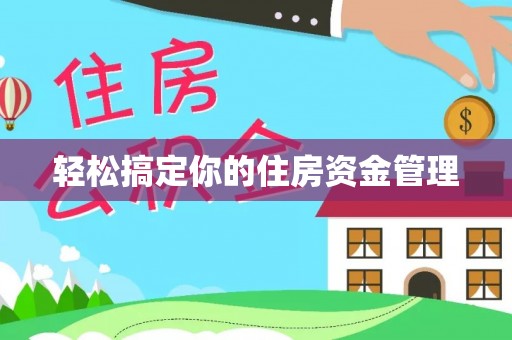 新抚轻松搞定你的住房资金管理