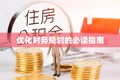 新抚优化财务规划的必读指南