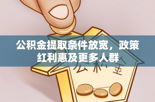 新抚公积金提取条件放宽，政策红利惠及更多人群